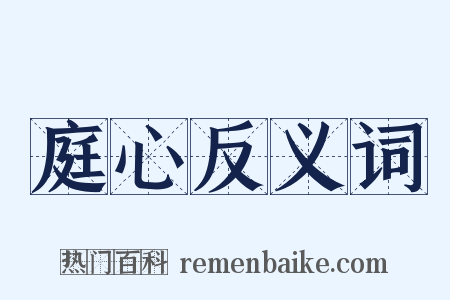 庭心反义词是什么意思的图片